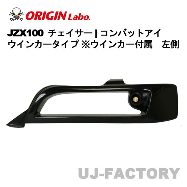 うーぶオリジン コンバットアイ ライト付き左側 ORIGIN Labo. オリジン コンバットアイ（ウインカータイプ ※LED