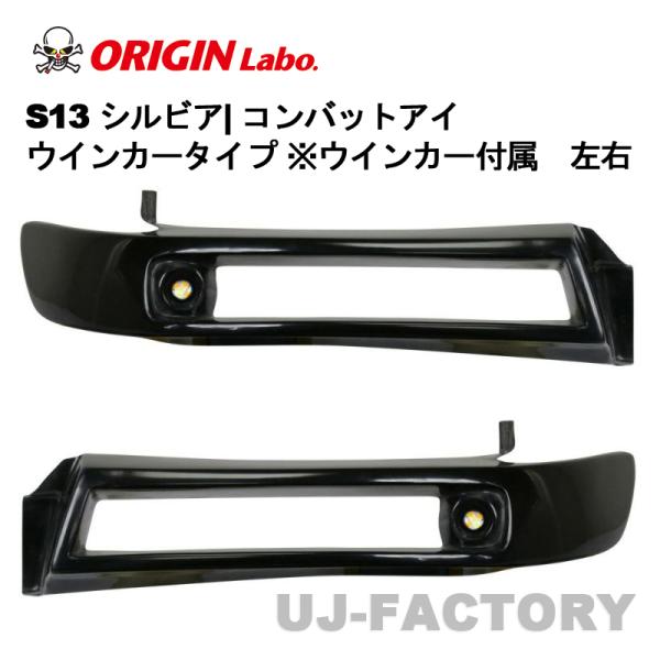 ORIGIN Labo. オリジン コンバットアイ（ウインカータイプ ※LED