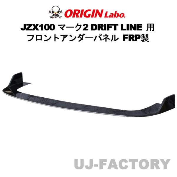ORIGIN Labo. オリジン FRP ドリフトライン フロントアンダー