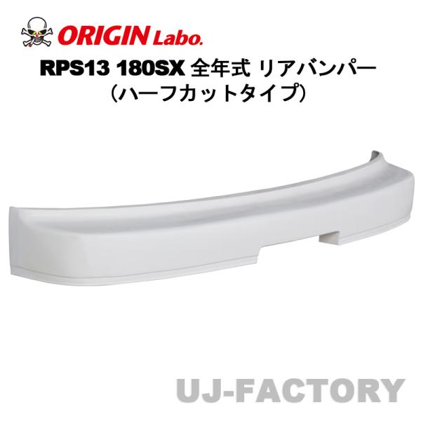ORIGIN Labo. オリジン リアバンパー ハーフカットタイプ NISSAN 180SX