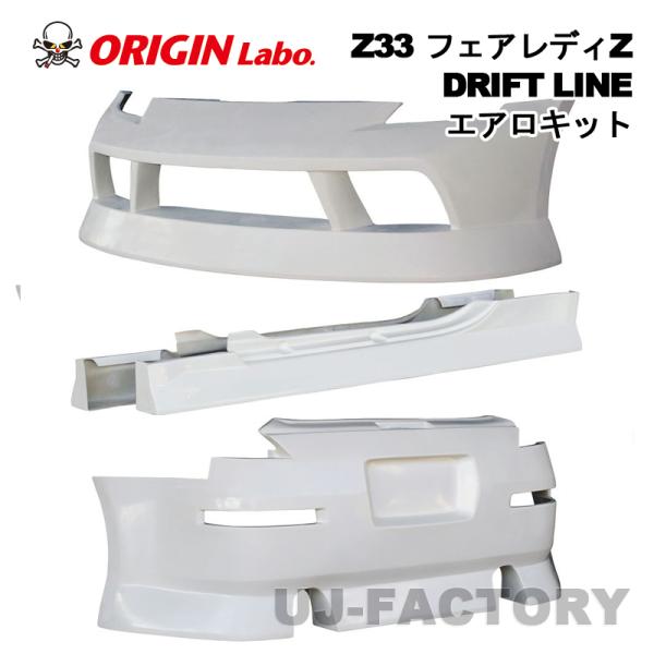 ORIGIN Labo. FRP ドリフトライン エアロ3点セット フロント＋リア