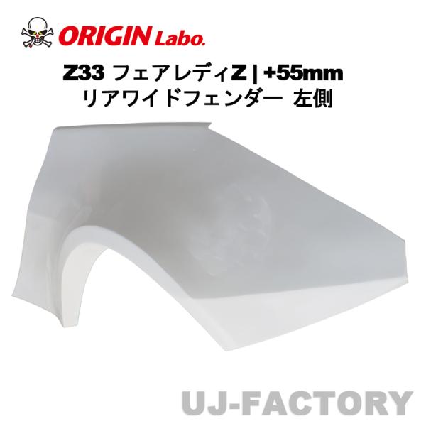 ORIGIN Labo. オリジン FRP リアワイドフェンダー +55mm 左側 NISSAN
