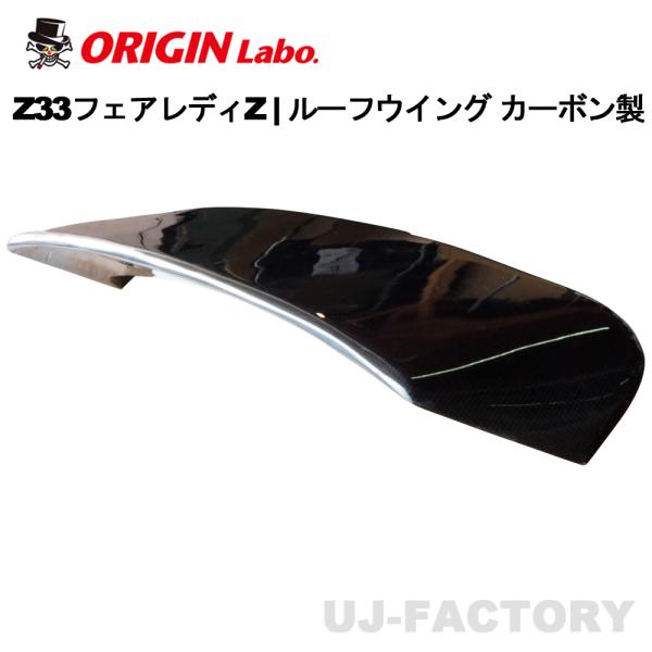 ORIGIN Labo. オリジンラボ カーボン製 ルーフウイング NISSAN Z33