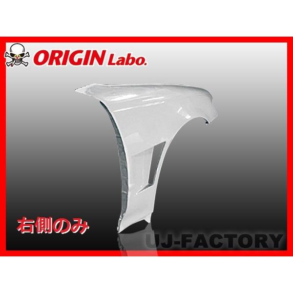 ORIGIN Labo. オリジン FRP フロントフェンダー (+20mm / シングル