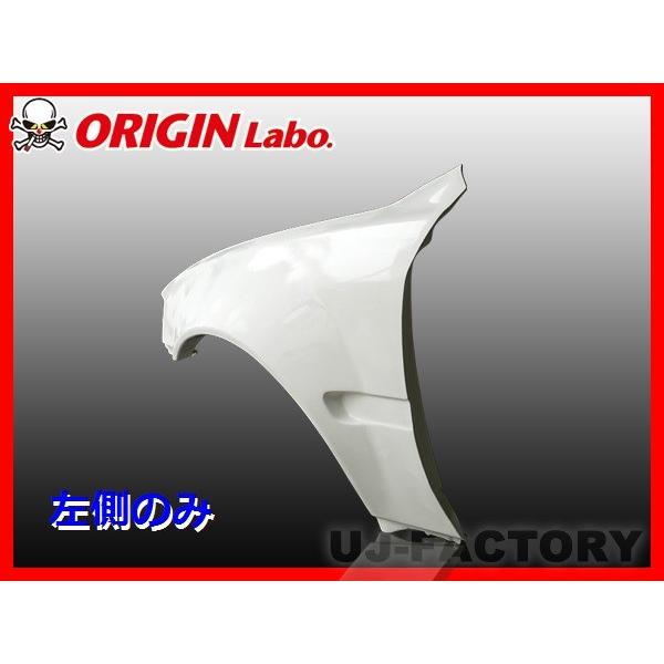 ORIGIN Labo. オリジン FRP フロントフェンダー (+50mm) 左側