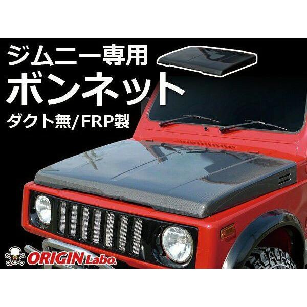 値下げします！ja11ジムニー フロントフェンダー左右セットFRP製 ☆オリジン フロント・フェンダーカバー（FRP）左右セット☆ジムニー