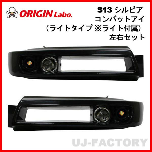 ORIGIN Labo. コンバットアイ ライト付属 右側オープン 左側エアダクト