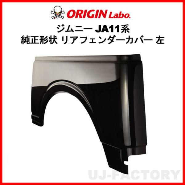 ORIGIN Labo. Jimny オリジン FRP リア・フェンダーカバー 左側