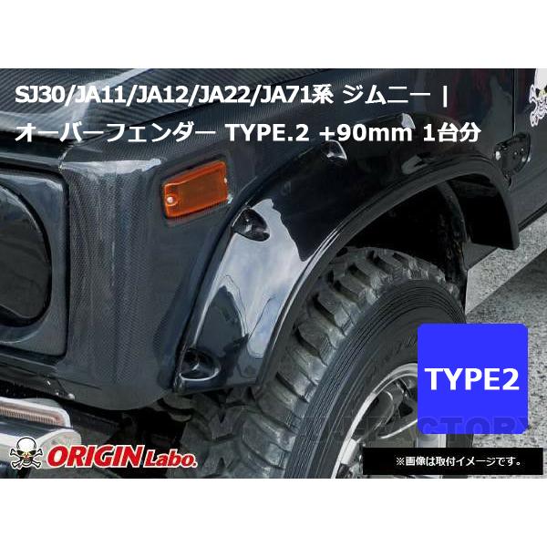 ORIGIN Labo JB23 オーバーフェンダーセット ジムニー JB23 +90mm オーバーフェンダー セット FRP オリジン