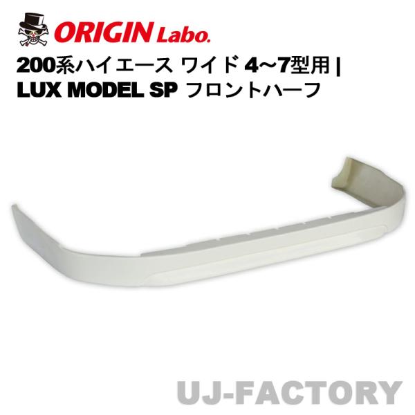 ORIGIN Labo. HIACE オリジン LUX MODEL SP フロントハーフスポイラー