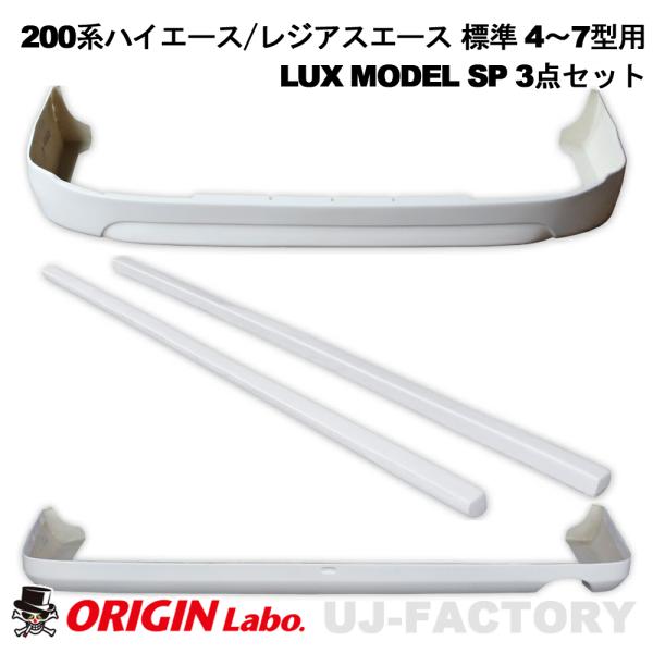 ぼんど様 ハイエース 26% ORIGIN Labo. HIACE オリジン LUX MODEL SP 3点セット FRP 200系