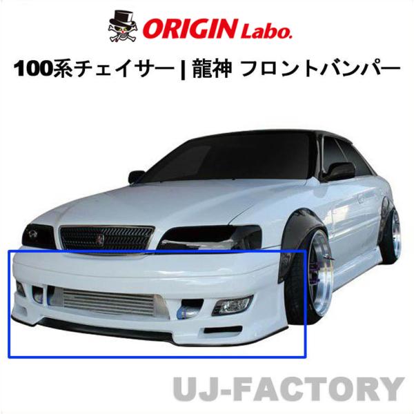 ORIGIN Labo. 龍神 エアロパーツ FRP フロントバンパースポイラー 100