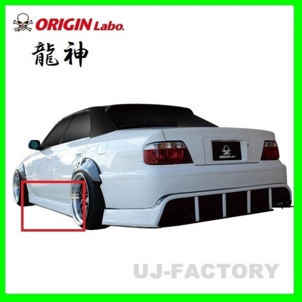 ORIGIN Labo. _ GAp[c FRP TChXebv TOYOTA `FCT[ JZX100 SNiD-244-SSj