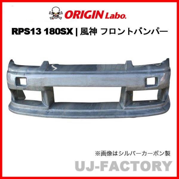 ORIGIN Labo. 風神 エアロパーツ FRP フロントバンパースポイラー