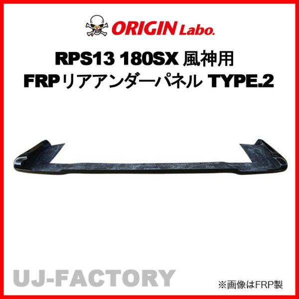 ORIGIN Labo. 風神用 FRP リアアンダーパネル TYPE.2 180SX RPS13 全年 