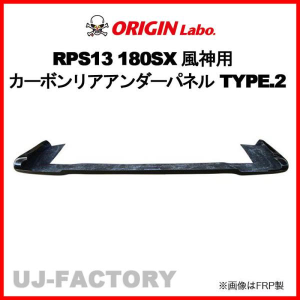 ORIGIN Labo. 風神用 カーボン リアアンダーパネル TYPE.2 180SX RPS13 