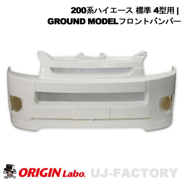 ORIGIN Labo. HIACE オリジンラボ GROUND MODEL フロントバンパー FRP