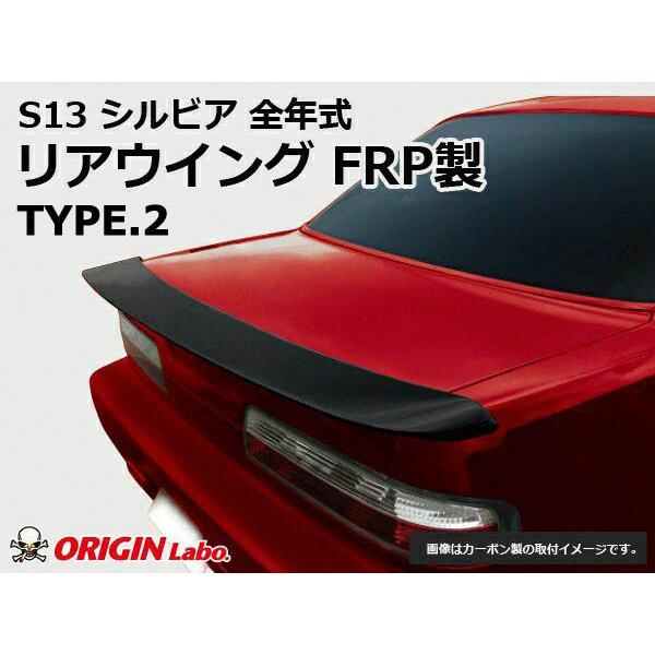 ORIGIN Labo. GT オリジン FRP リアウイング TYPE.2 / S13 シルビア