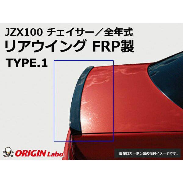 ORIGIN Labo. GT オリジン FRP リアウイング TYPE.1 / チェイサー