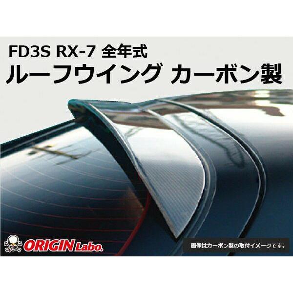 ORIGIN Labo. GT オリジン カーボン製 ルーフウイング / マツダ RX-7