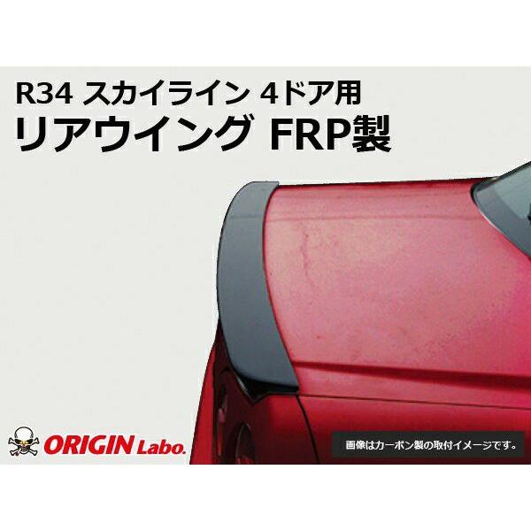 ORIGIN Labo. GT オリジン FRP リアウイング / R34 スカイライン 4ドア