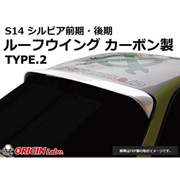 ORIGIN Labo. GT オリジン カーボン製 ルーフウイング TYPE.2 / S14