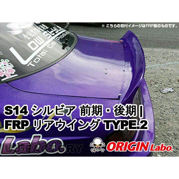 ORIGIN Labo. GT オリジン FRP リアウイング TYPE.2 / S14 ORIGIN Labo. GT オリジン FRP リアウイング TYPE.2 / S14
