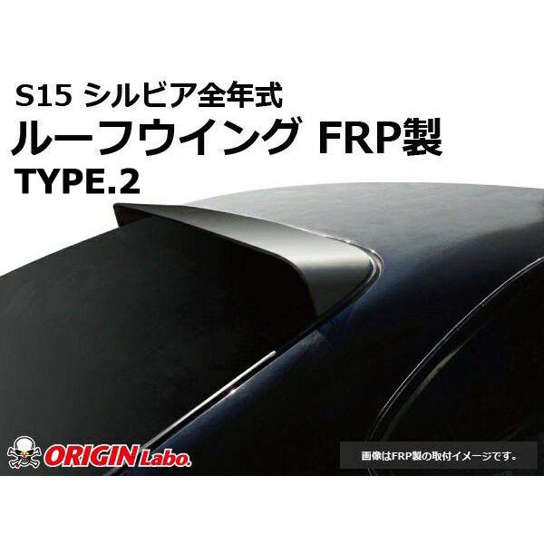 ORIGIN Labo. GT オリジン FRP ルーフウイング TYPE.2 / S15 シルビア