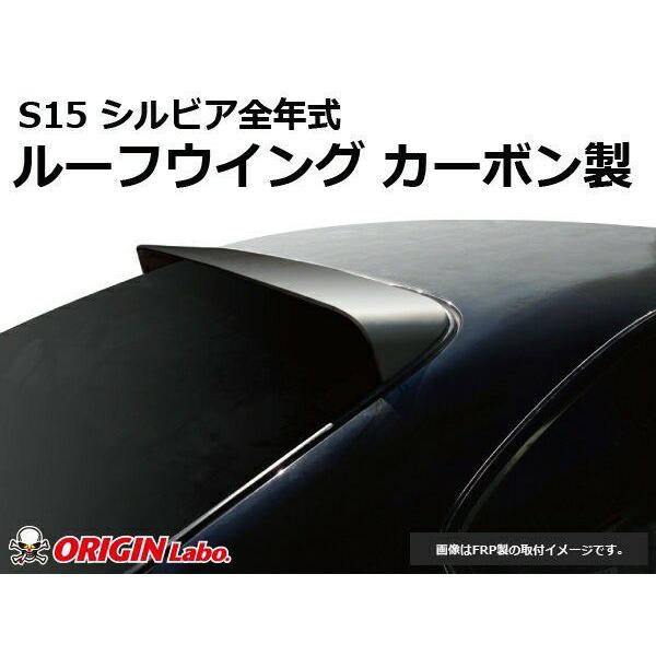 ORIGIN Labo. GT オリジン カーボン製 ルーフウイング TYPE.2 / S15