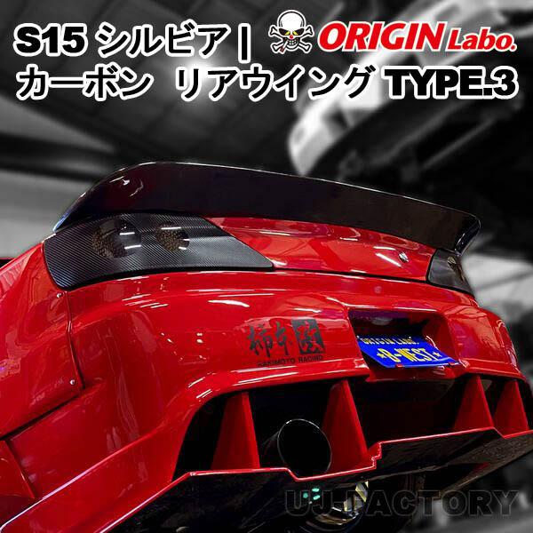 ORIGIN Labo. オリジンラボ カーボン製 リアウイング TYPE.3 / 日産