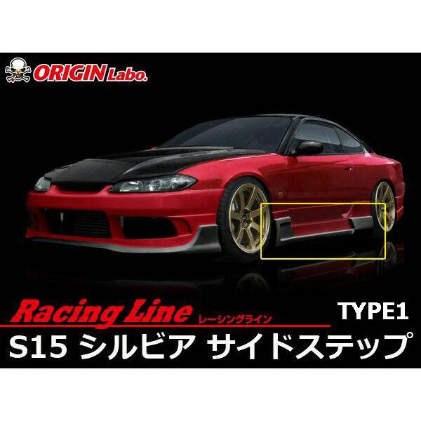 滋賀引取 ORIGIN RacingLine S15 サイドステップ Type1 ORIGIN Labo. オリジン FRP レーシングライン サイドステップ TYPE.1