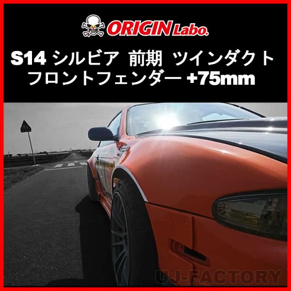 S14 シルビア 後期 オリジン フロントフェンダー 50mmワイド 左右セット 楽天市場】S14 シルビア 前期 +50mm フロントフェンダー ツイン