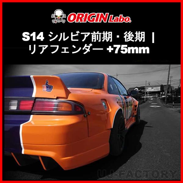 ORIGIN Labo. オリジン FRP リアフェンダー (+75mm ワイド) 左右 ORIGIN Labo. オリジン FRP リアフェンダー (+75mm ワイド) 左右