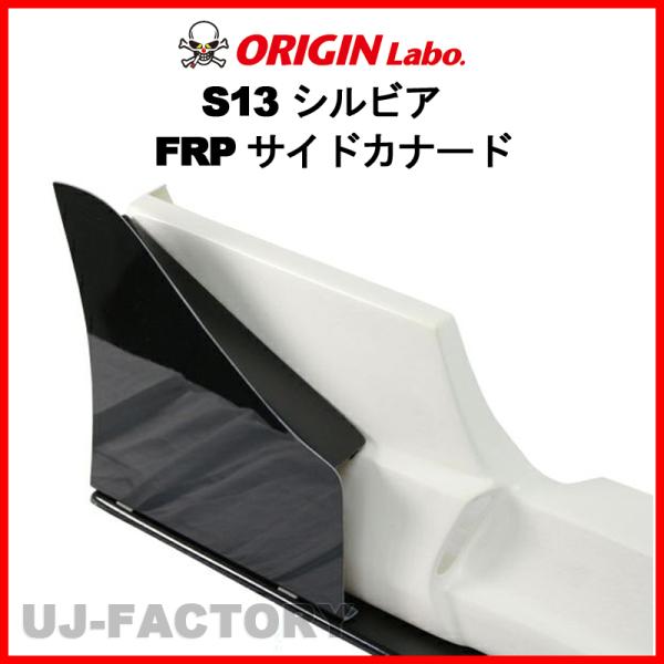 ORIGIN Labo.サイドカナード セット FRP製 S13 シルビア S63/5〜H5/9