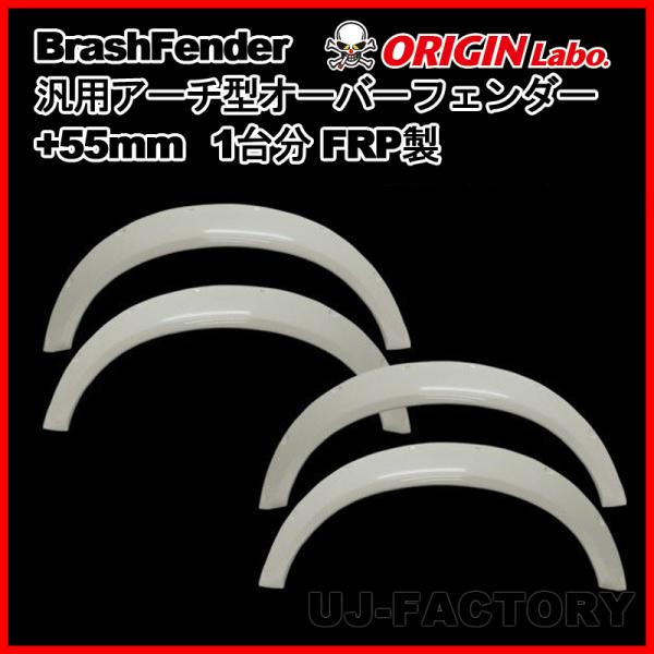 ORIGIN Labo. Brash Fender FRP 汎用 アーチ型 オーバーフェンダー +