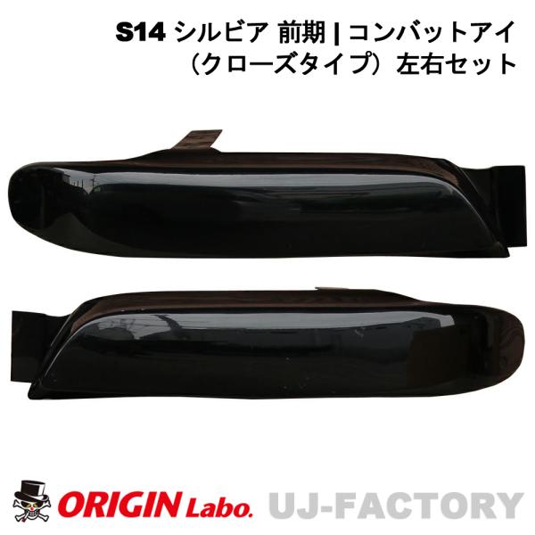 ORIGIN Labo. コンバットアイ 左右セット FRP ブラックゲル ORIGIN Labo. オリジンラボ コンバットアイ（クローズタイプ）左右