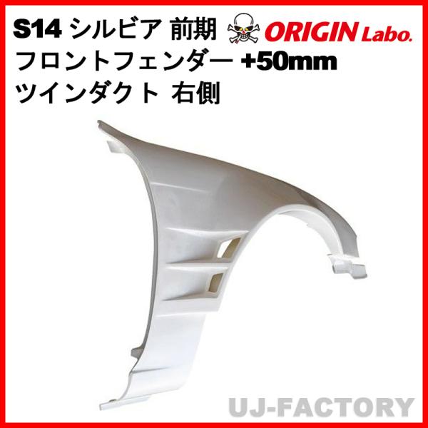 オリジン　フロントフェンダー　s13 シルビア SILVIA S13 / +20mm フロントフェンダー（シングルダクト） - ORIGIN Labo.