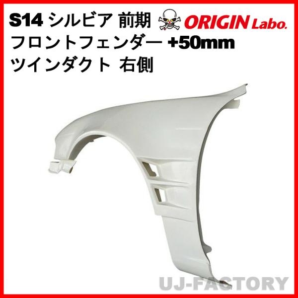 ORIGIN Labo. オリジン FRP フロントフェンダー ツインダクト +50mm 