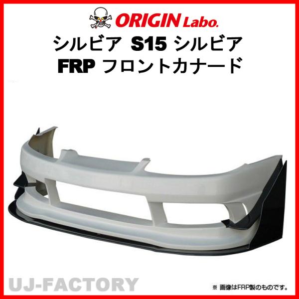 ORIGIN Labo.フロントカナード セット FRP製 S15 シルビア H11/1〜H14