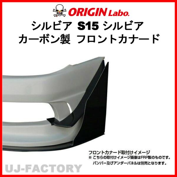 ORIGIN Labo.フロントカナード セット ＜カーボン製＞ S15 シルビア