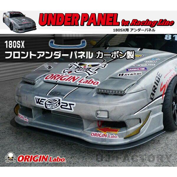 ORIGIN Labo. オリジン カーボン レーシングライン サイドアンダー 