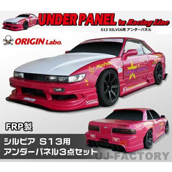 ORIGIN Labo. オリジン FRP レーシングライン アンダーパネル ORIGIN Labo. オリジン FRP レーシングライン アンダーパネル