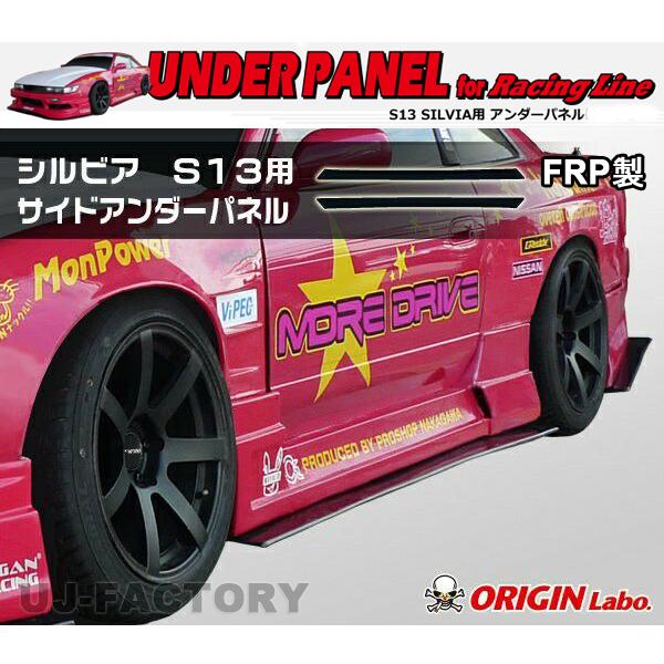 ORIGIN Labo. オリジン FRP レーシングライン サイドアンダーパネル