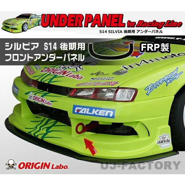 ORIGIN Labo. オリジン FRP レーシングライン フロントアンダー ORIGIN Labo. オリジン FRP レーシングライン フロントアンダー