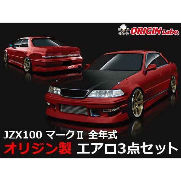ORIGIN Labo. オリジン FRP ストリームライン エアロキット TOYOTA