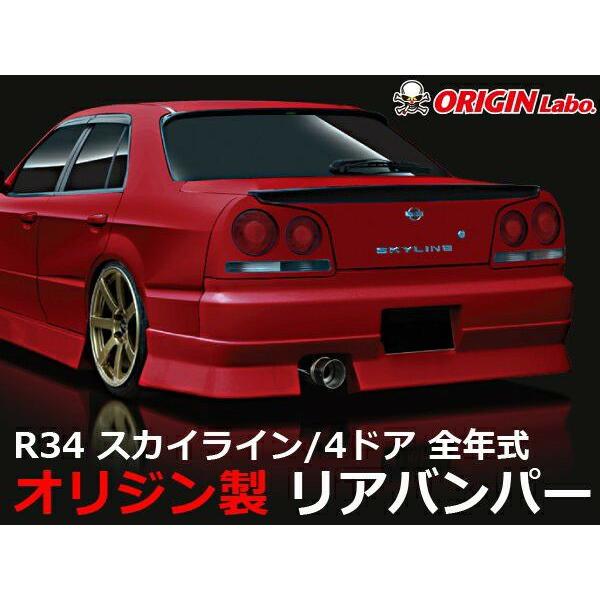 ORIGIN Labo. オリジン FRP ストリームライン リアバンパー NISSAN