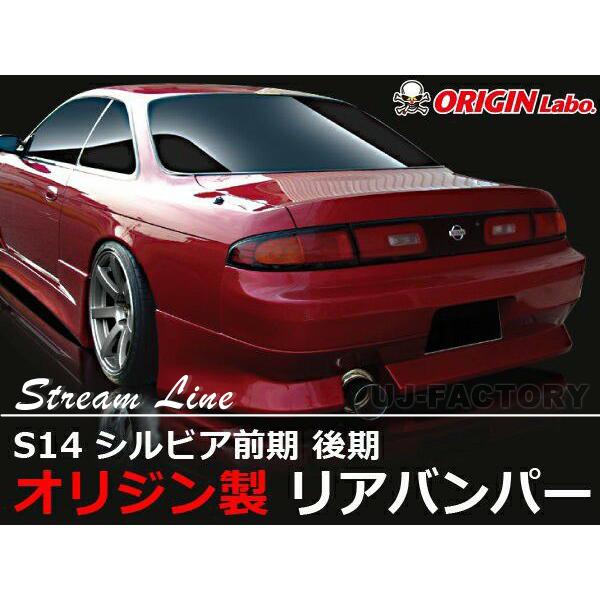 S14 シルビア オリジン リアバンパー ORIGIN Labo. オリジン FRP スタイリッシュライン リアバンパー NISSAN