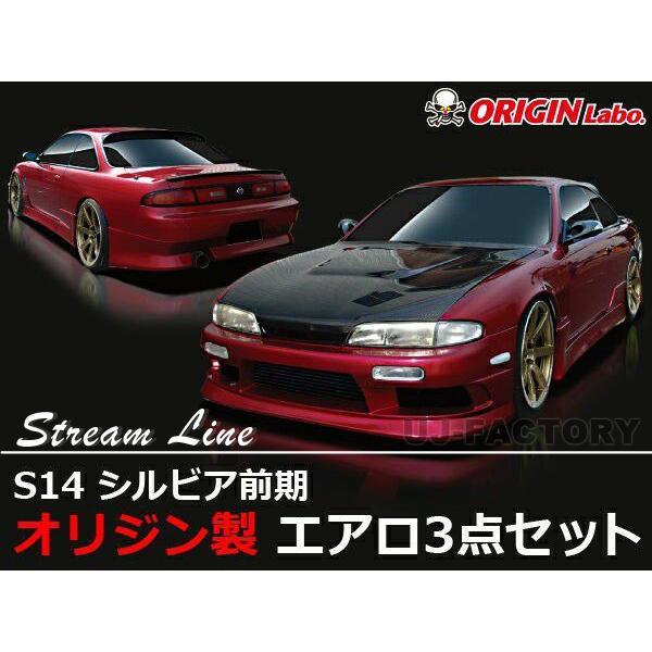 ORIGIN Labo. オリジン FRP ストリームライン エアロキット NISSAN