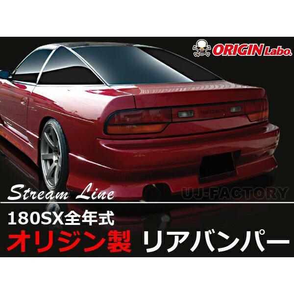 ORIGIN Labo. オリジン FRP ストリームライン リアバンパー NISSAN