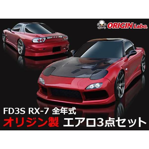 ORIGIN Labo. オリジン FRP スタイリッシュライン エアロキット MAZDA